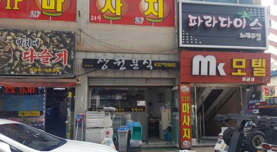 장원분식 이미지