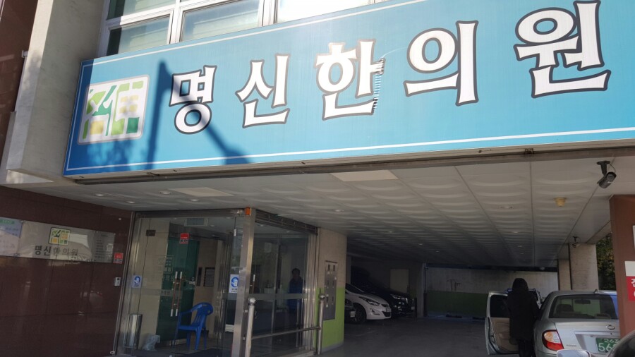 명신한의원 이미지