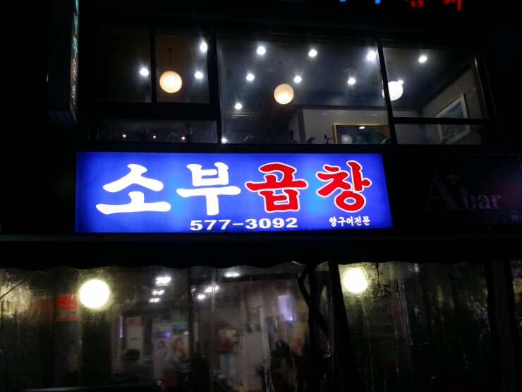 소부곱창 이미지