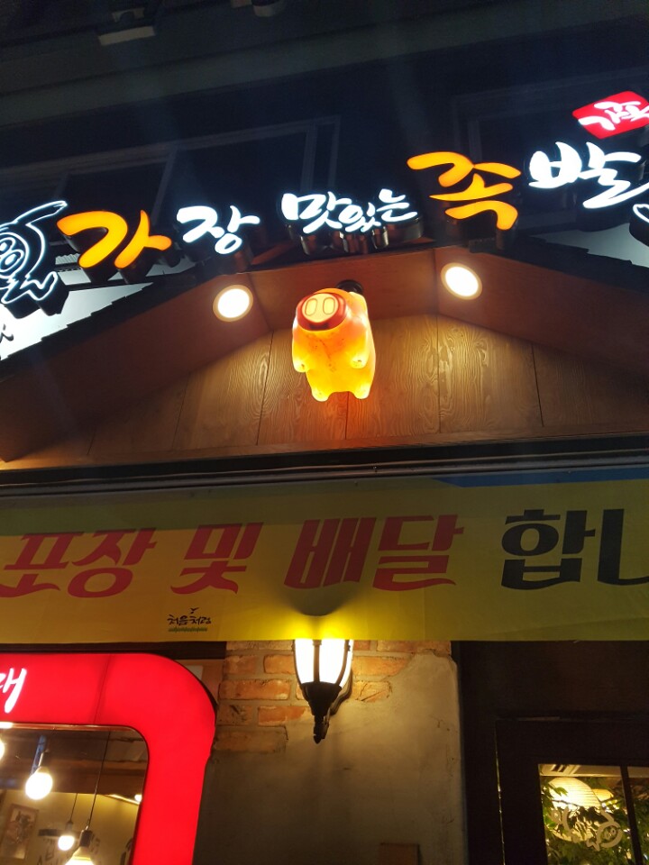 가장맛있는족발관악 이미지