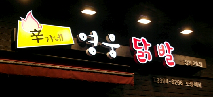 영웅닭발 이미지