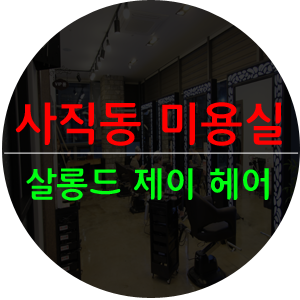살롱드제이헤어 이미지