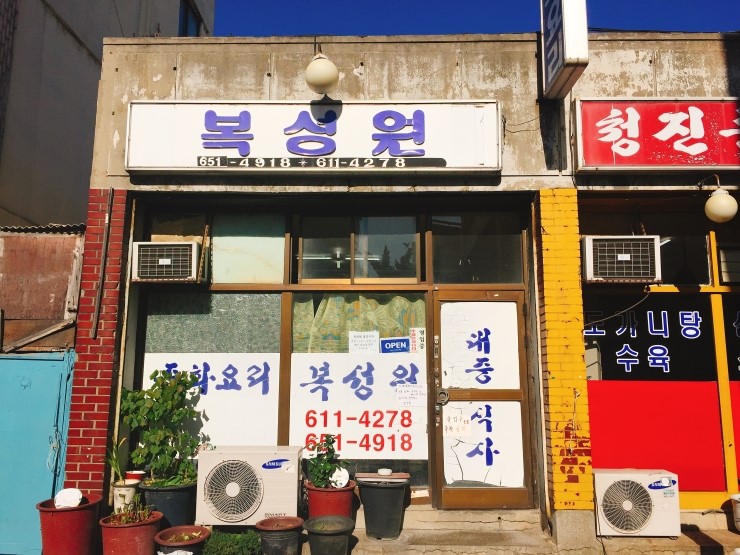 복성원중화요리 이미지