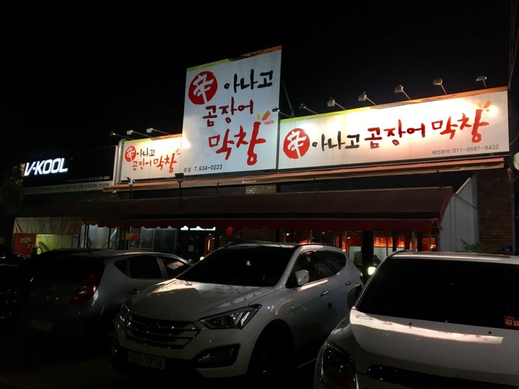 신아나고막창 이미지