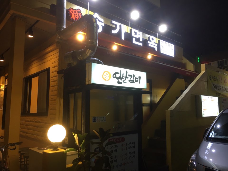 송가면옥 이미지