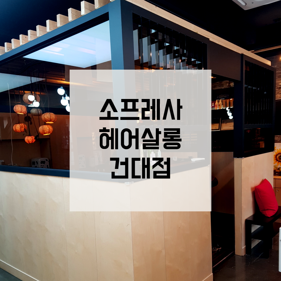 소프레사헤어살롱 이미지