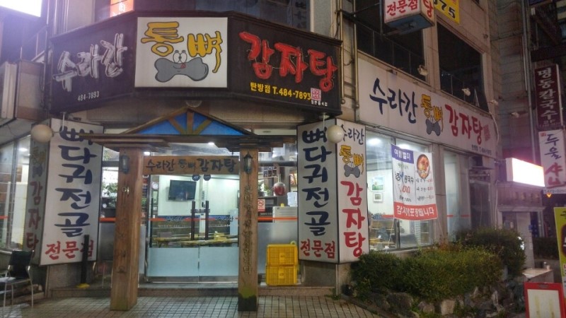 수라간통뼈감자탕 이미지