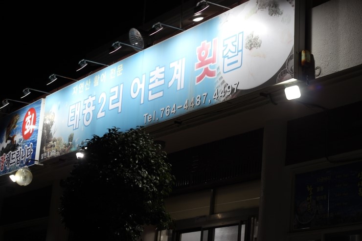 태흥2리어촌계횟집 이미지