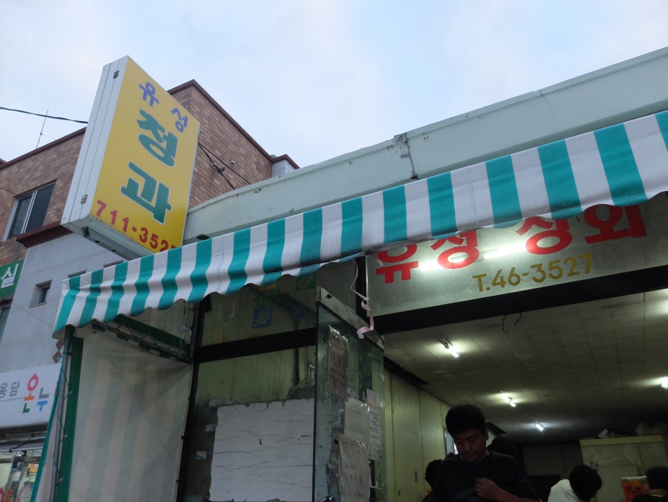 유성청과 이미지
