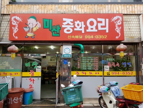 미산중화요리 이미지