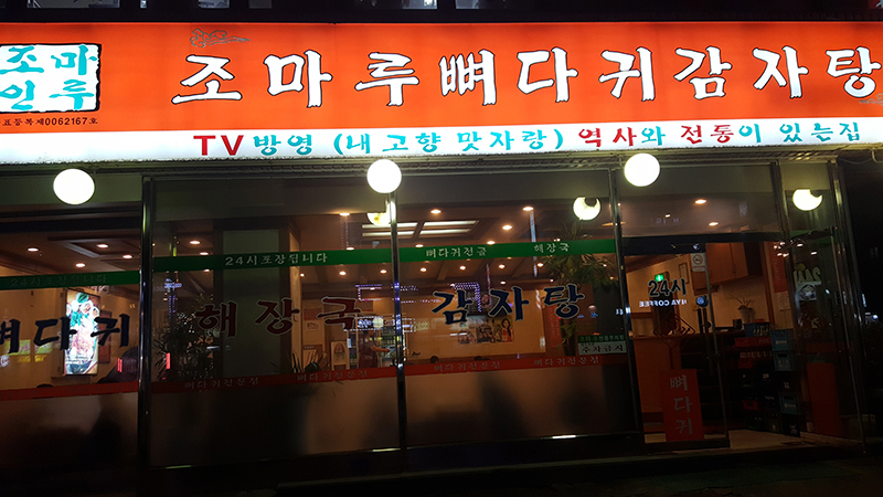 조마루감자탕 이미지