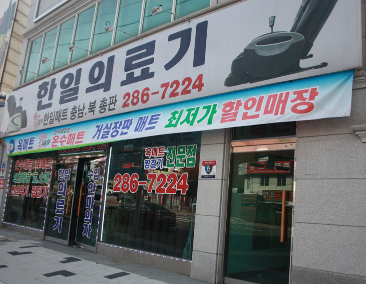 한일옥매트온수매트 이미지