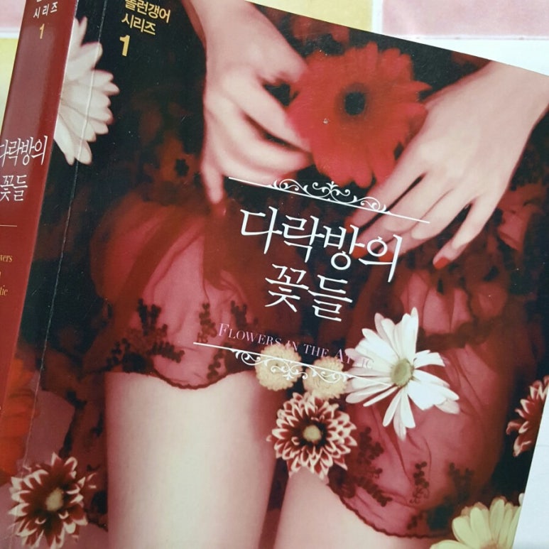 다락방의꽃들 이미지
