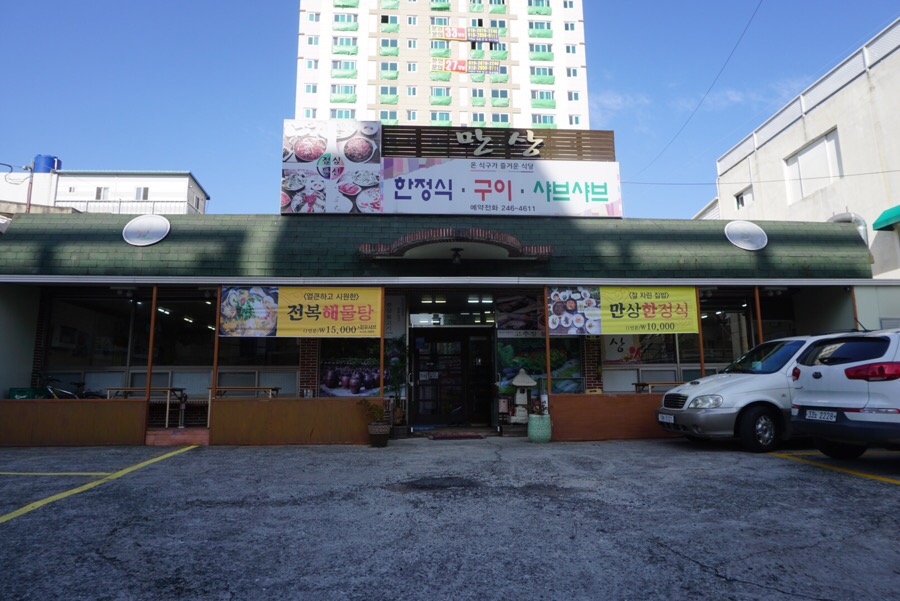 만상식당 이미지