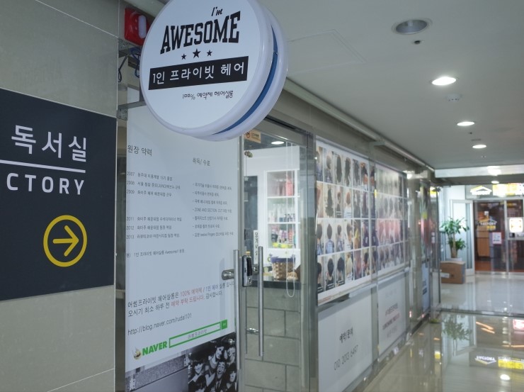 어썸프라이빗헤어 이미지