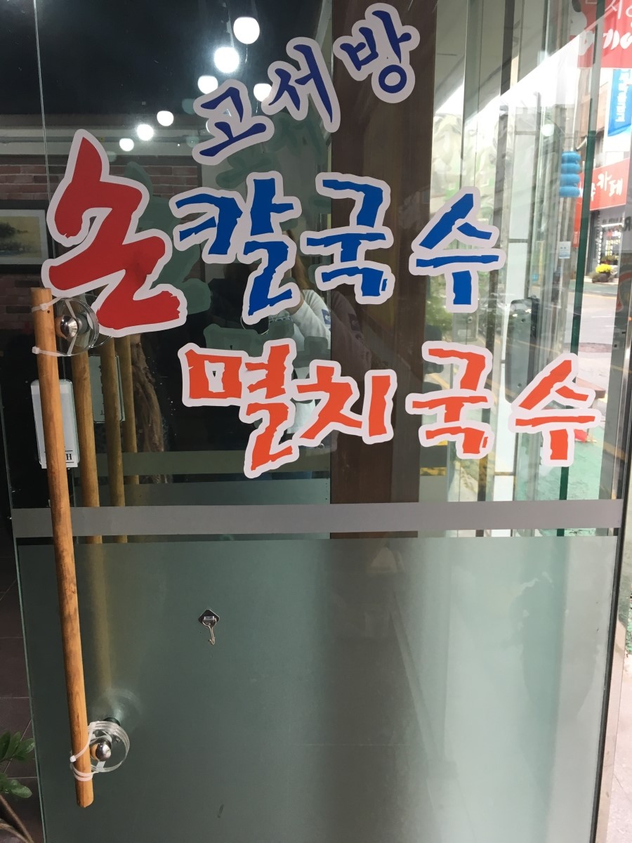 고서방칼국수 이미지