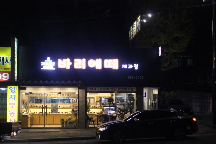바리에떼제과점 이미지