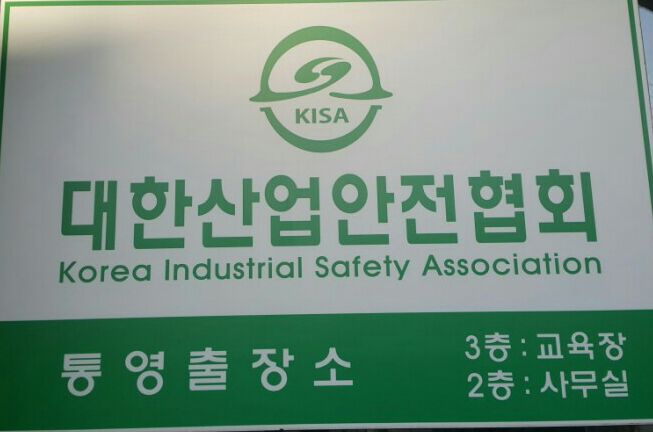 대한산업안전협회경남서부지회 이미지