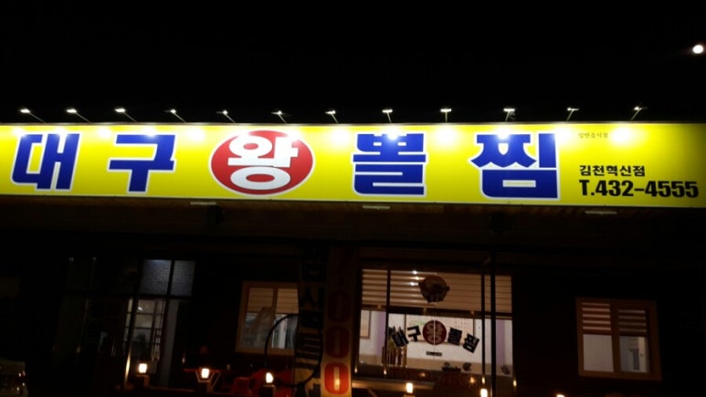 김복희대구뽈찜 이미지