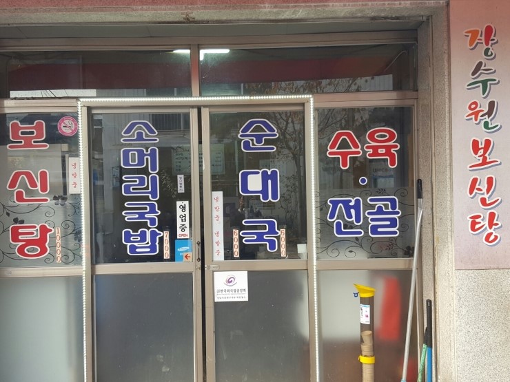 장수원보신탕 이미지