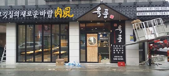 육풍아산 이미지