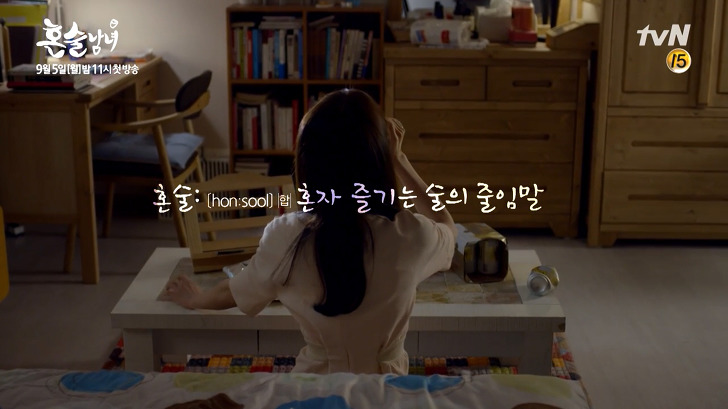 혼술청춘 이미지