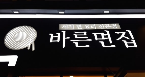 바른면 이미지