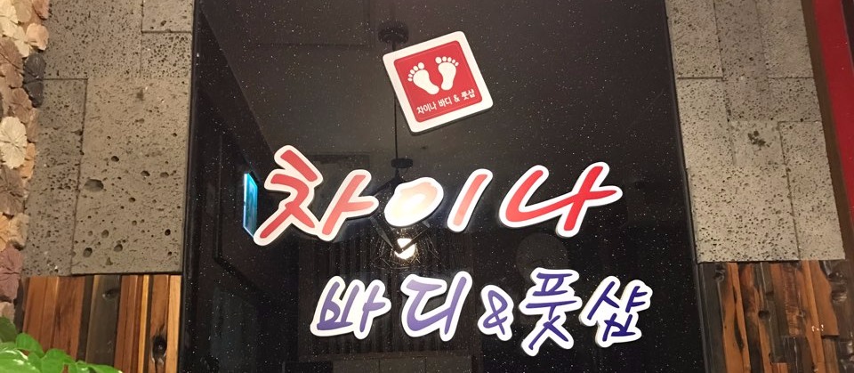 차이나바디앤풋샵 이미지