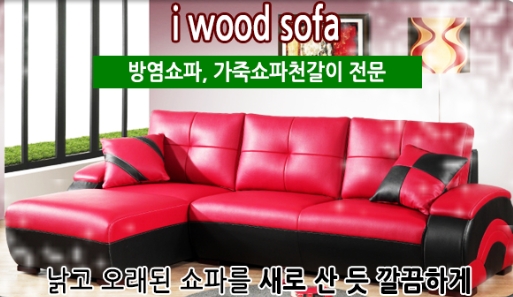 행복쇼파천갈이 이미지