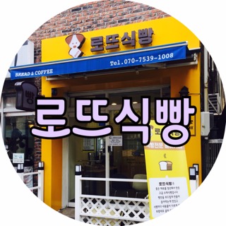 로뜨식빵 이미지