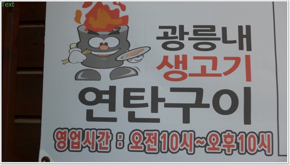 홍천연탄고추장삼겹살 이미지