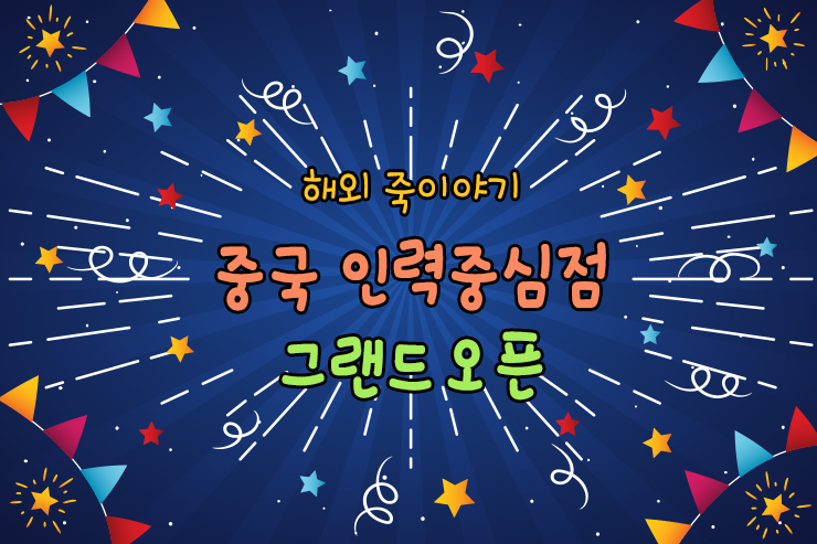 천진인력 이미지