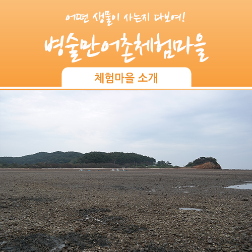 병술만농어촌체험휴양마을 이미지