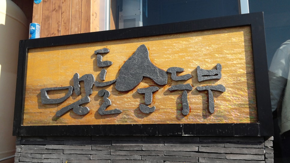 맷돌집 이미지