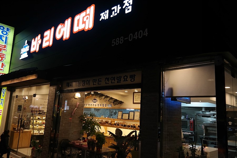 바리에떼제과점 이미지