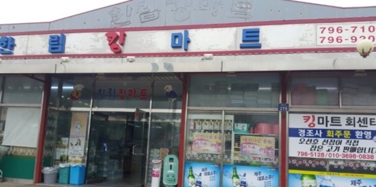 킹마트수산코너 이미지