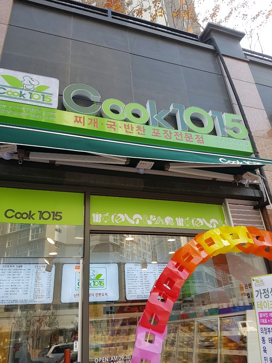쿡1015아산 이미지