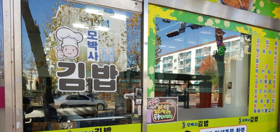 모박사김밥 이미지