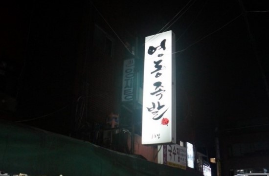 영동족발양재 이미지