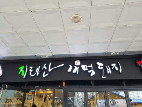 꺼먹돼지집 이미지