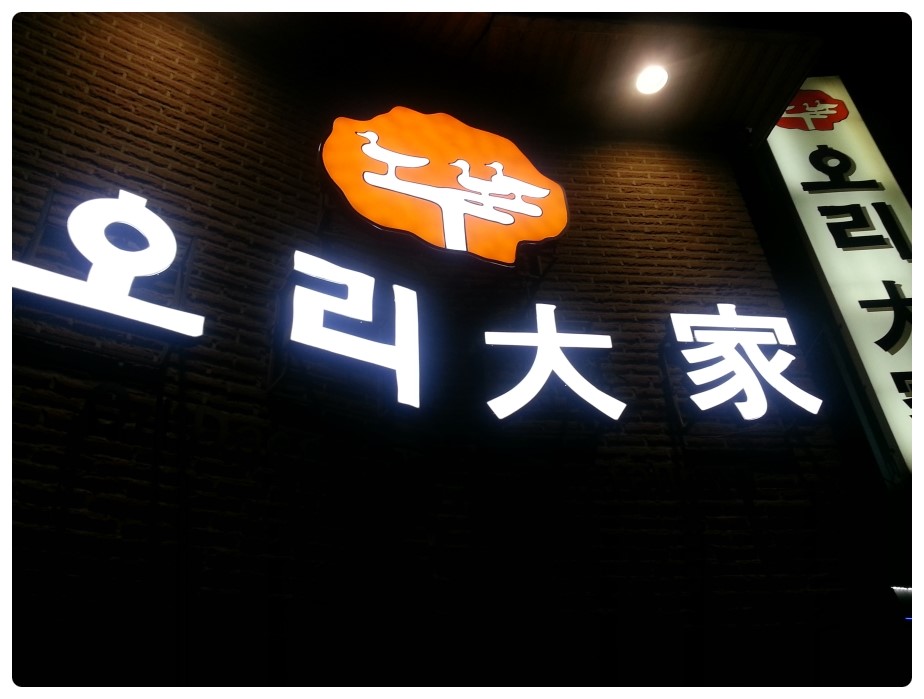 오리대가 이미지