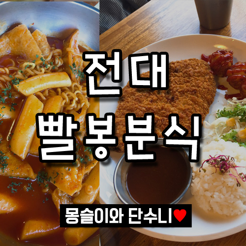 빨봉분식전대 이미지