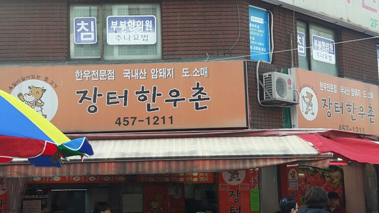 동부정육점 이미지