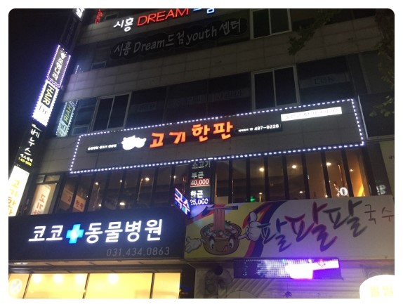 고기한판 이미지