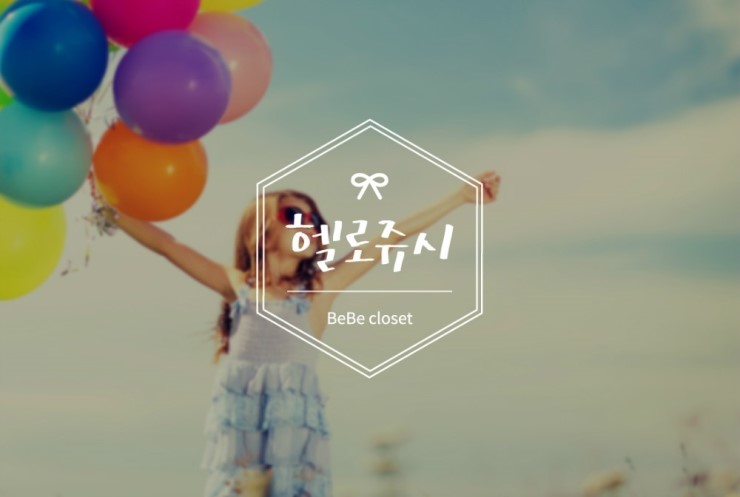 헬로쥬시 이미지