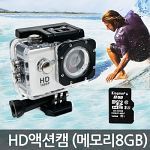 HD 액션캠 + SD카드 8GB 액션 카메라 방수