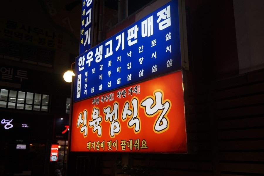 청하식육점 이미지