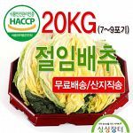 HACCP인증/직접재배생산/삼성식품해남절임배추/천일염