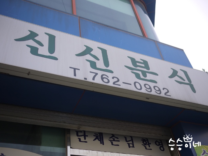 신신다방 이미지