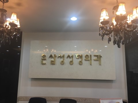 은삼성성형외과 이미지